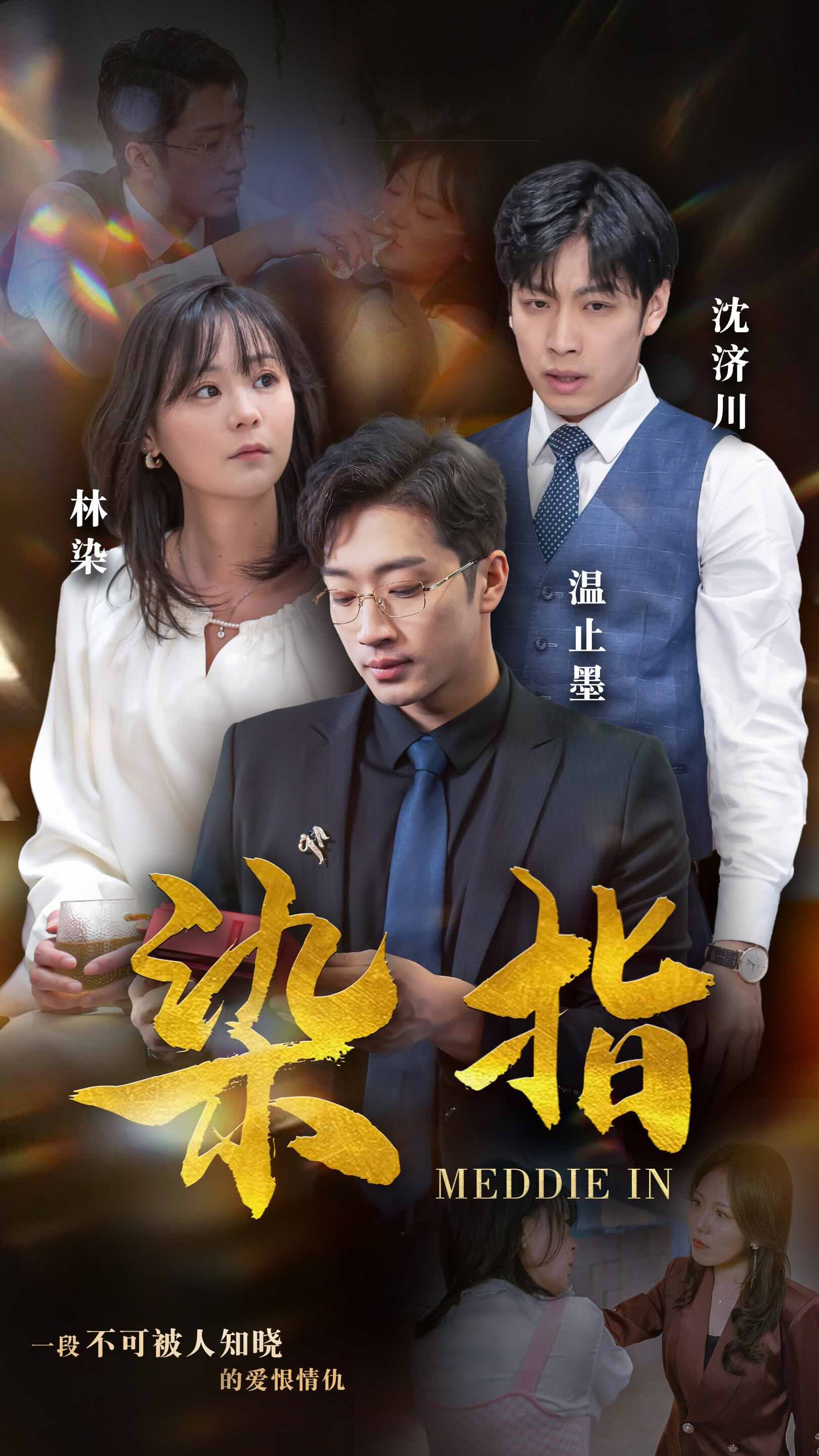 染指短剧海报