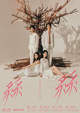 玛嘉烈与大卫系列丝丝粤语海报