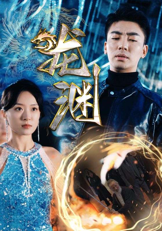 新版：龙渊海报