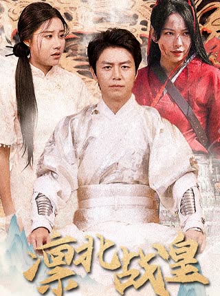 凛北战皇海报