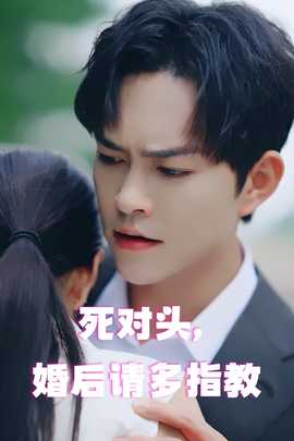 死对头，婚后请多指教海报