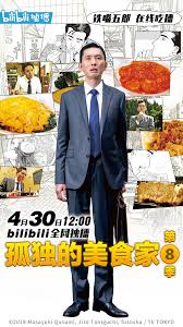 孤独的美食家第八季海报