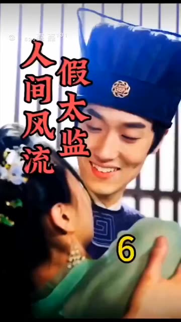 人间风流假太监海报