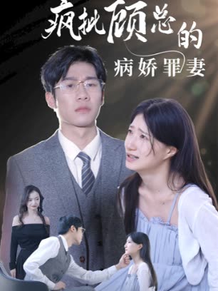 疯批顾总的病娇罪妻海报