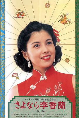 别了，李香兰海报