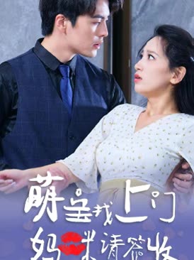 萌宝找上门，妈咪请签收海报
