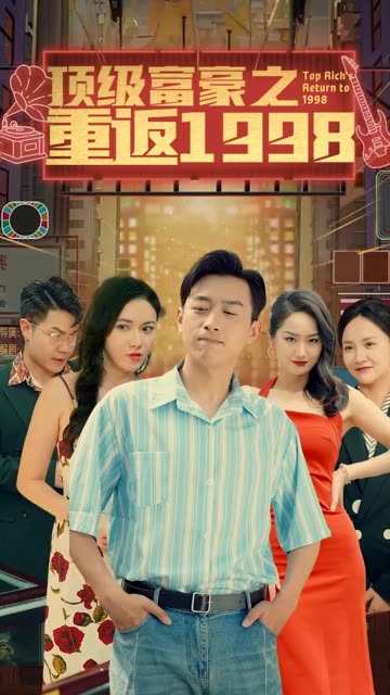 重返1998之顶级富豪海报
