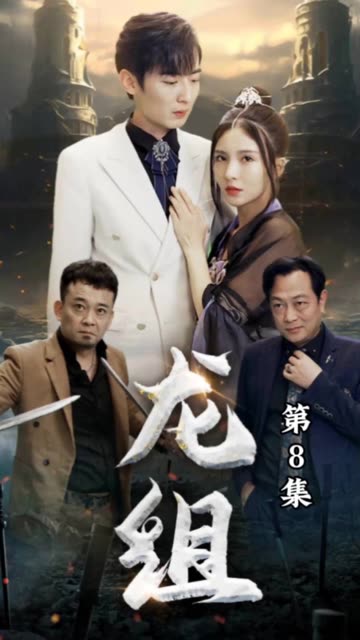 龙组海报