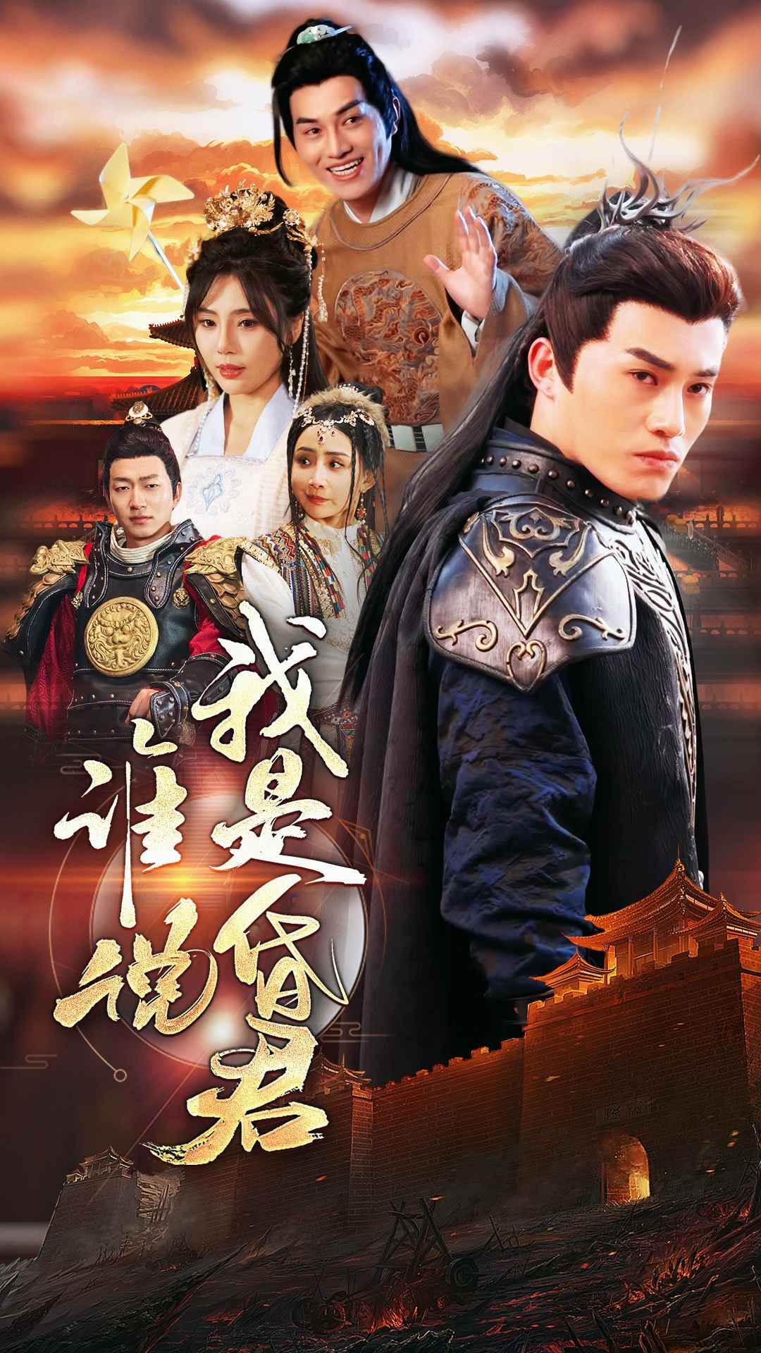 谁说我是昏君海报