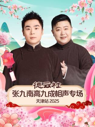 德云社张九南高九成相声专场天津站海报