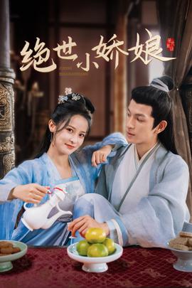绝世小娇娘海报