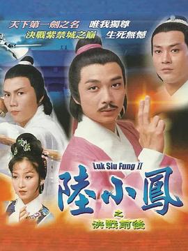 陆小凤传奇之决战前后国语海报