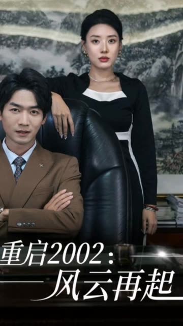 重启2002：风云再起海报