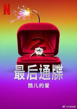 最后通牒：酷儿的爱第二季海报
