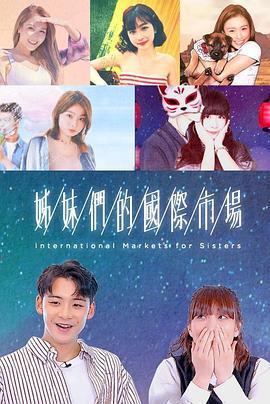 姊妹们的国际市场海报