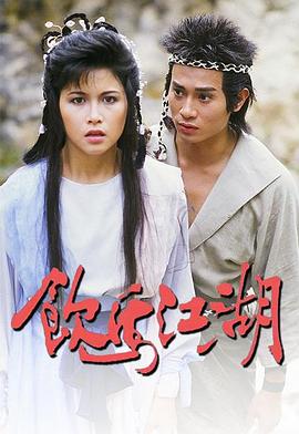饮马江湖国语1987海报