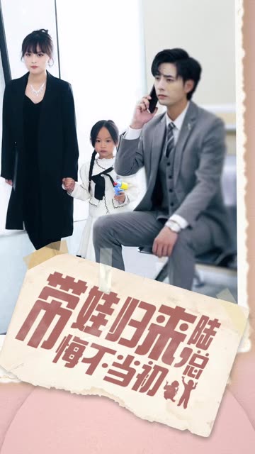 带娃归来陆总悔不当初带娃归来前夫跪求我复婚海报