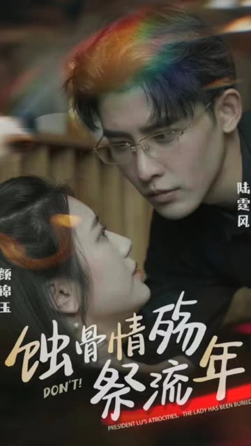 蚀骨深情祭流年海报
