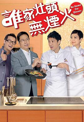 谁家灶头无烟火粤语海报