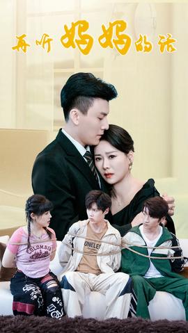 再听妈妈的话海报