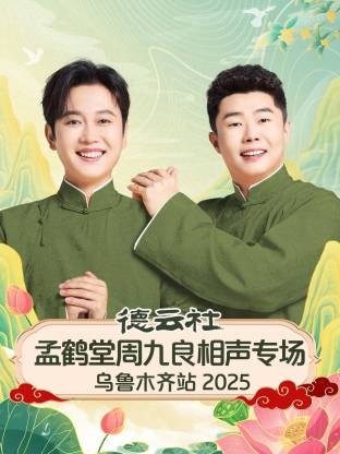 德云社孟鹤堂周九良相声专场乌鲁木齐站海报