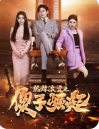 热辣滚烫之傻子崛起海报
