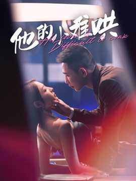 他的小难哄海报