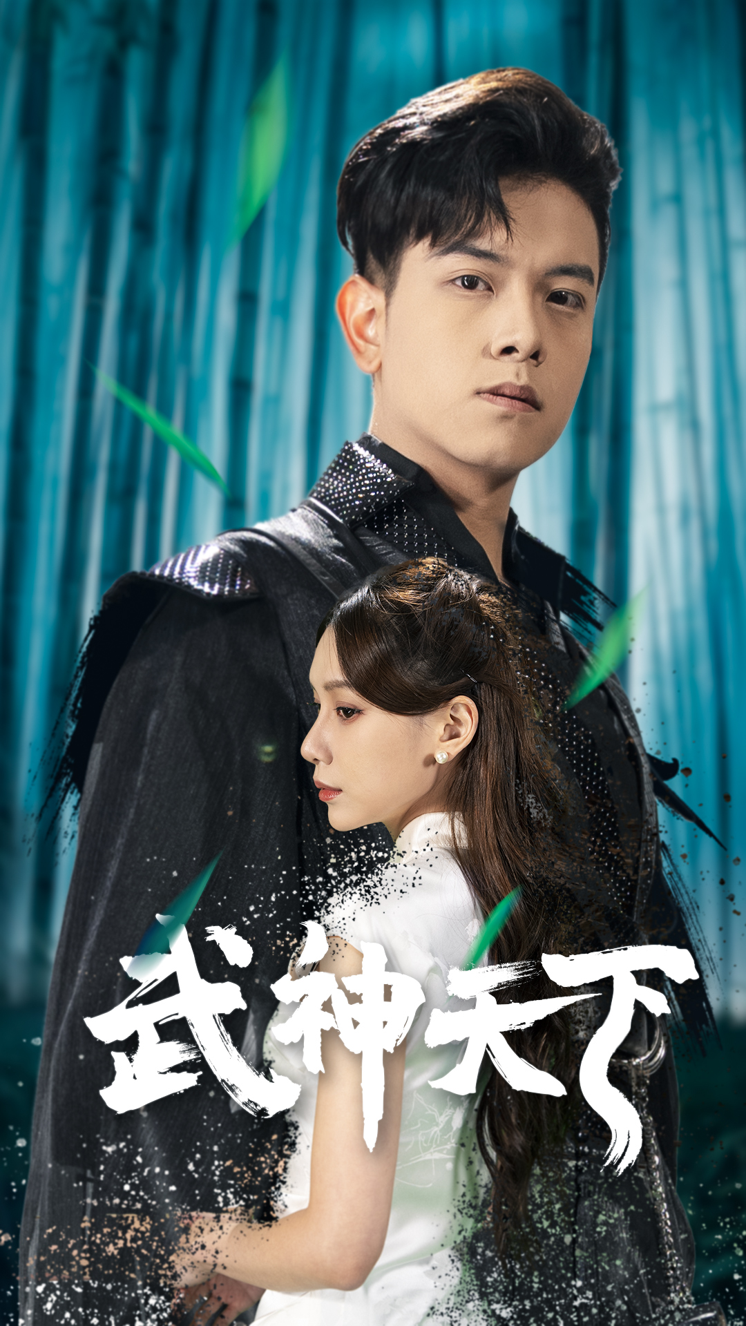 武神天下海报