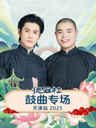 德云社鼓曲专场天津站海报