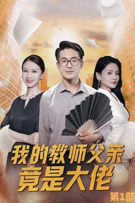 我的教师父亲竟是大佬第一部海报