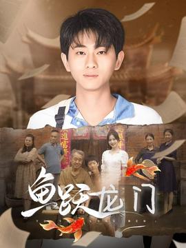鱼跃龙门短剧版海报