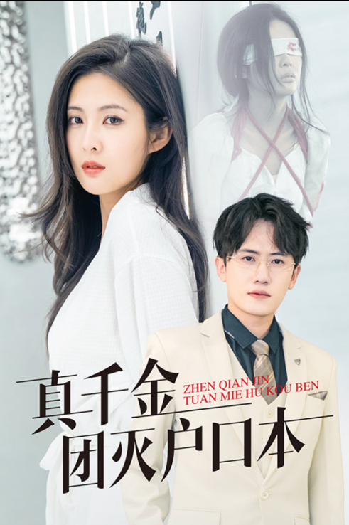 真千金团灭户口本海报