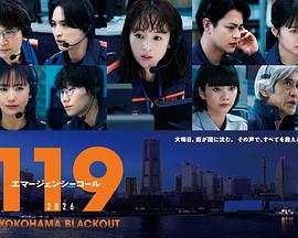 119紧急呼叫 横滨大停电海报