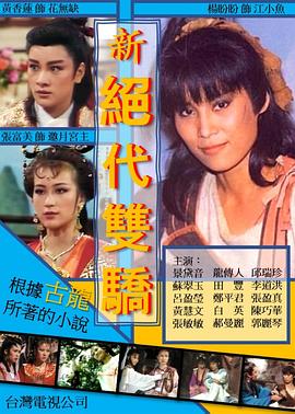 新绝代双骄海报