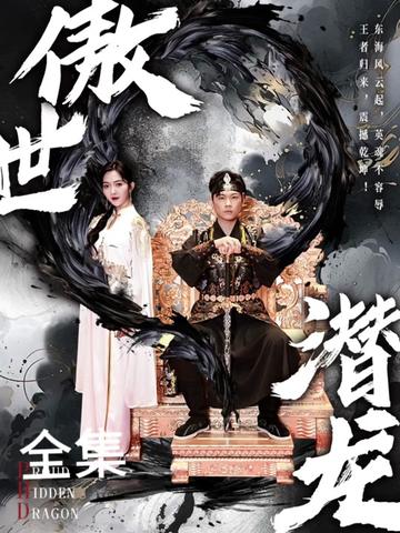 新版：傲世潜龙海报
