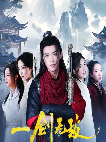 一剑无敌海报