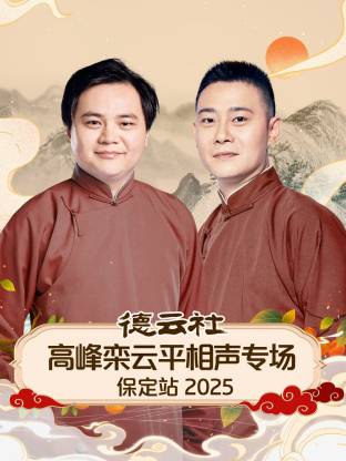 德云社高峰栾云平相声专场保定站海报
