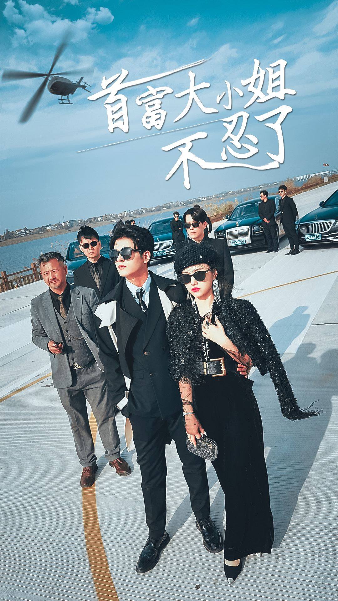 首富大小姐不忍了海报