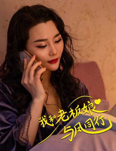 我和老板娘与凤同行海报