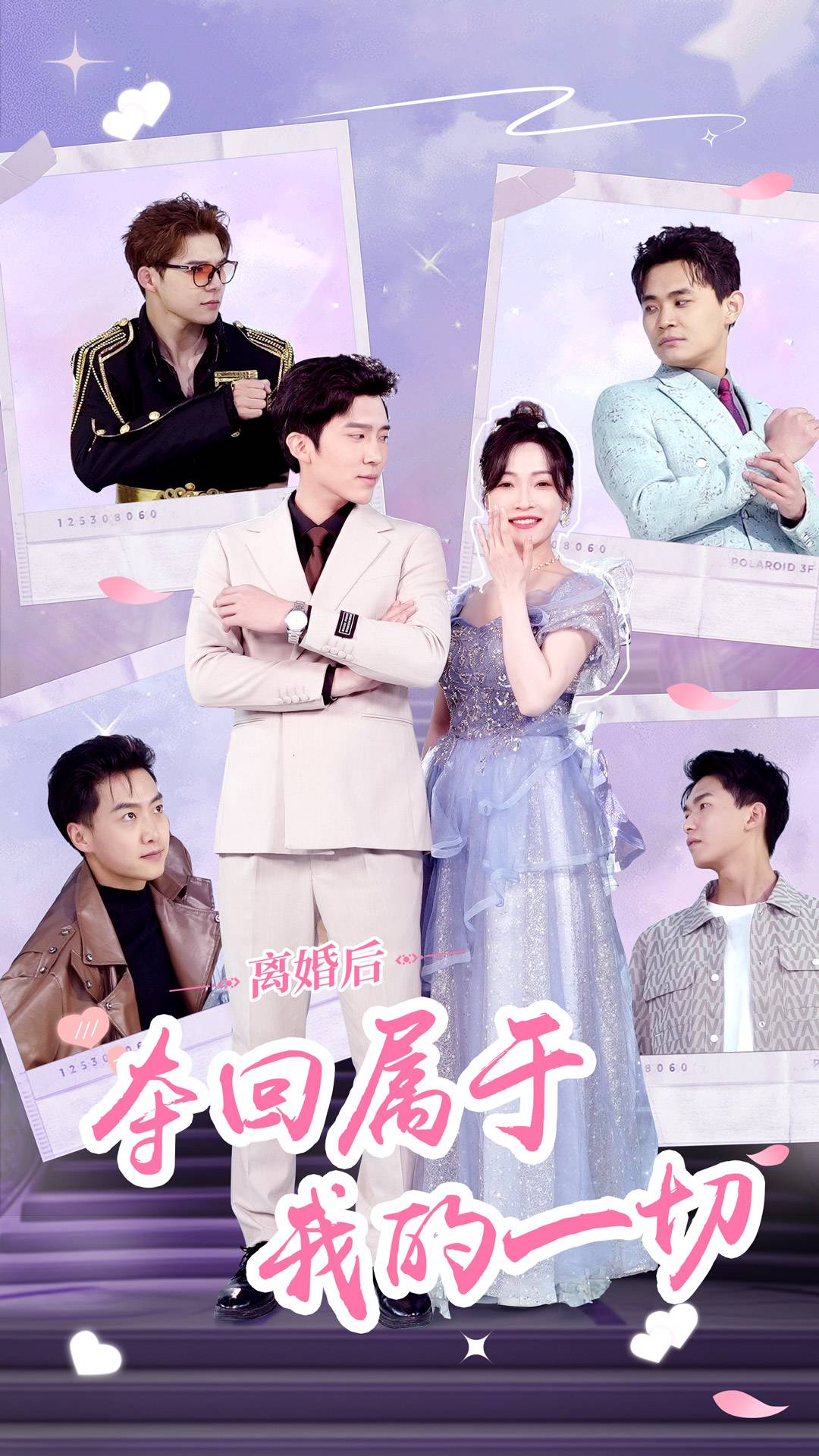 离婚后夺回属于我的一切海报