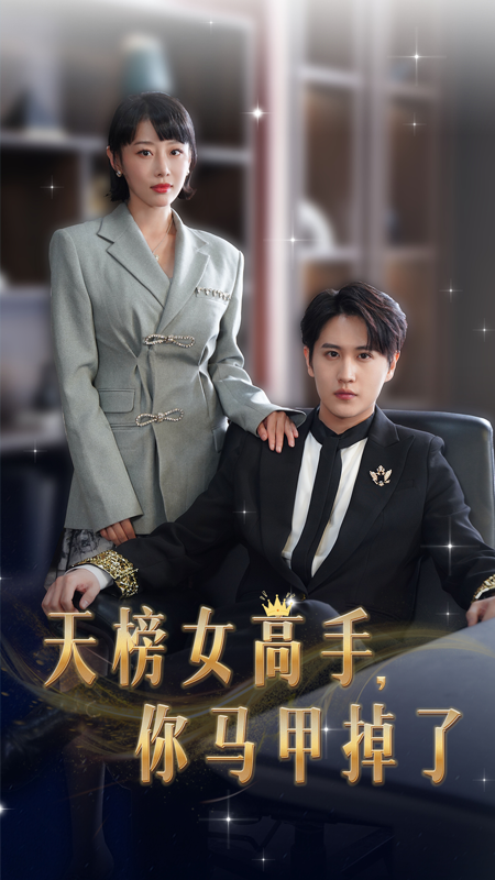 天榜女高手，你马甲掉了海报