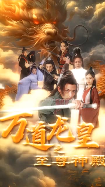 万道龙皇之至尊神殿海报