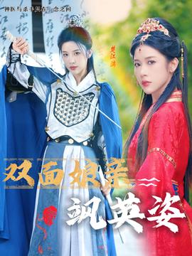 双面娘亲飒英姿海报