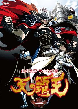 北斗神拳 拉欧外传 天之霸王海报