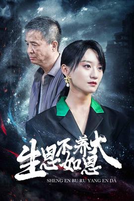 生恩不如养恩大海报