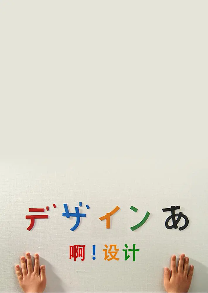 啊！设计海报