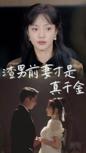 渣男前妻才是真千金海报