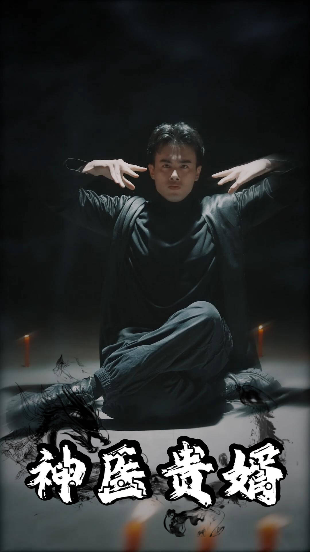 神医贵婿海报