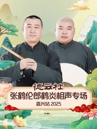 德云社张鹤伦郎鹤炎相声专场嘉兴站海报