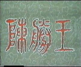 陈胜王海报